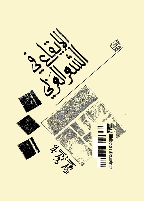 الإيقاع في الشعر العربي